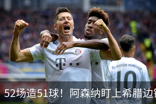52场造51球！阿森纳盯上希腊边锋，3500万英镑或创比甲纪录